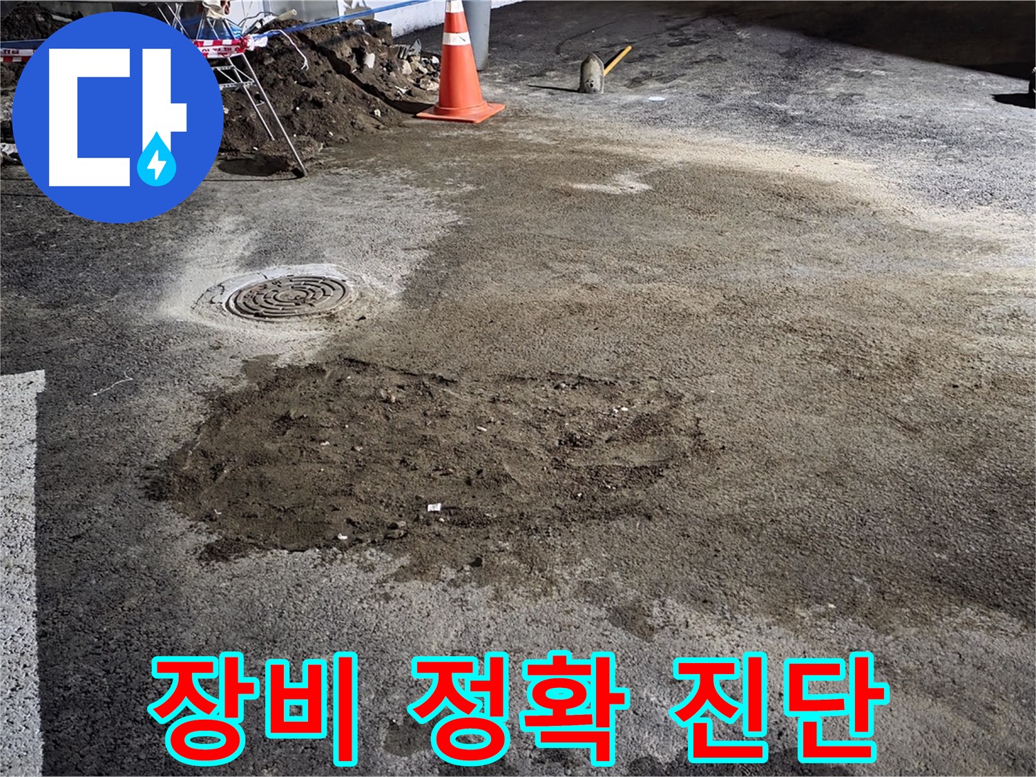 철원 와수리 도로 누수 - 완벽한 장비와 정확한 진단으로 빠르고 확실하게 누수 문제를 해결합니다.