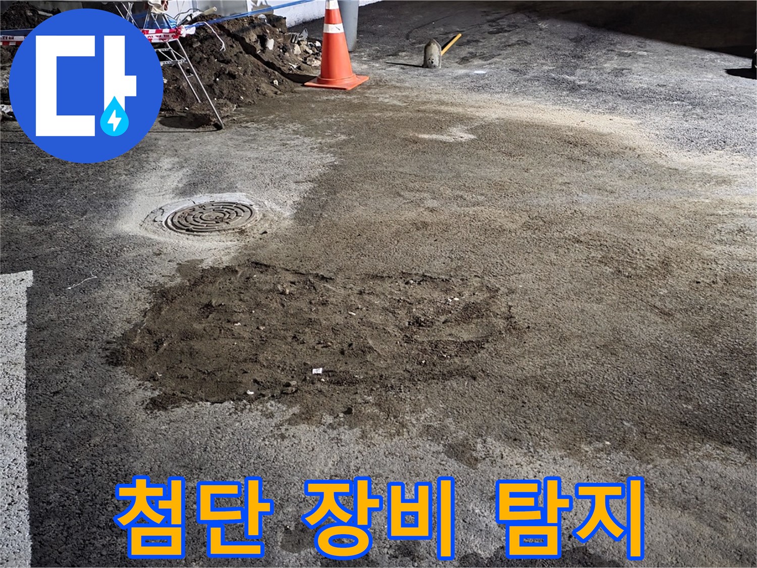 철원 와수리 도로 누수 - 첨단 누수 탐지 장비로 정확하게 누수 지점을 찾아냅니다.