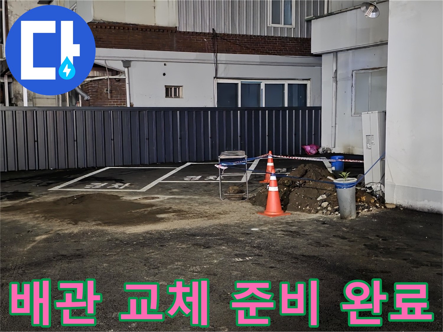 철원 와수리 주차장 누수 - 낡은 배관 제거 준비 - 새 배관으로 교체 작업 준비 완료