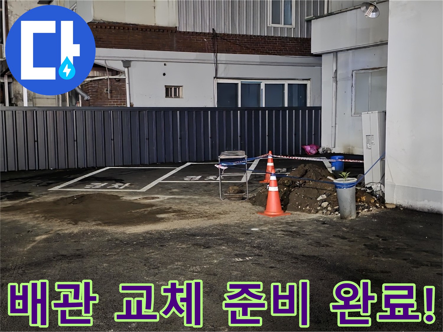 철원 와수리 주차장 누수 - 낡은 배관 제거 준비 완료 - 새 배관으로 교체 작업 준비 완료