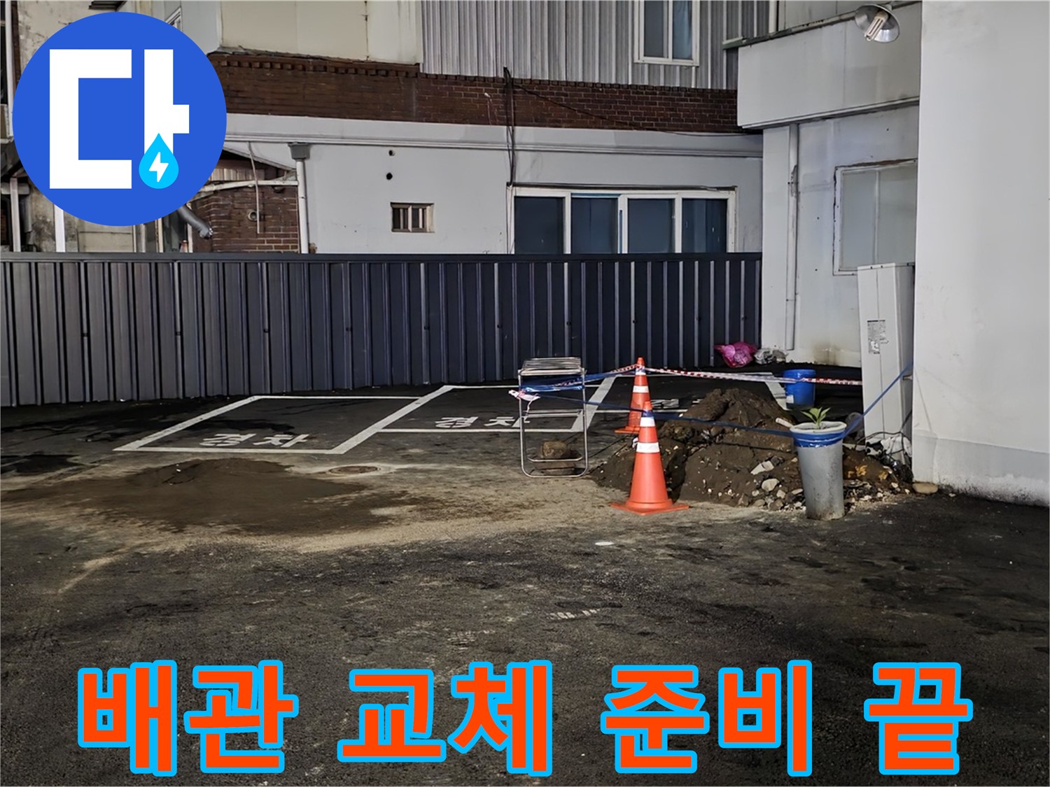 철원 와수리 주차장 누수 - 낡은 배관 제거 준비 완료 - 새 배관으로 교체 작업 준비 완료