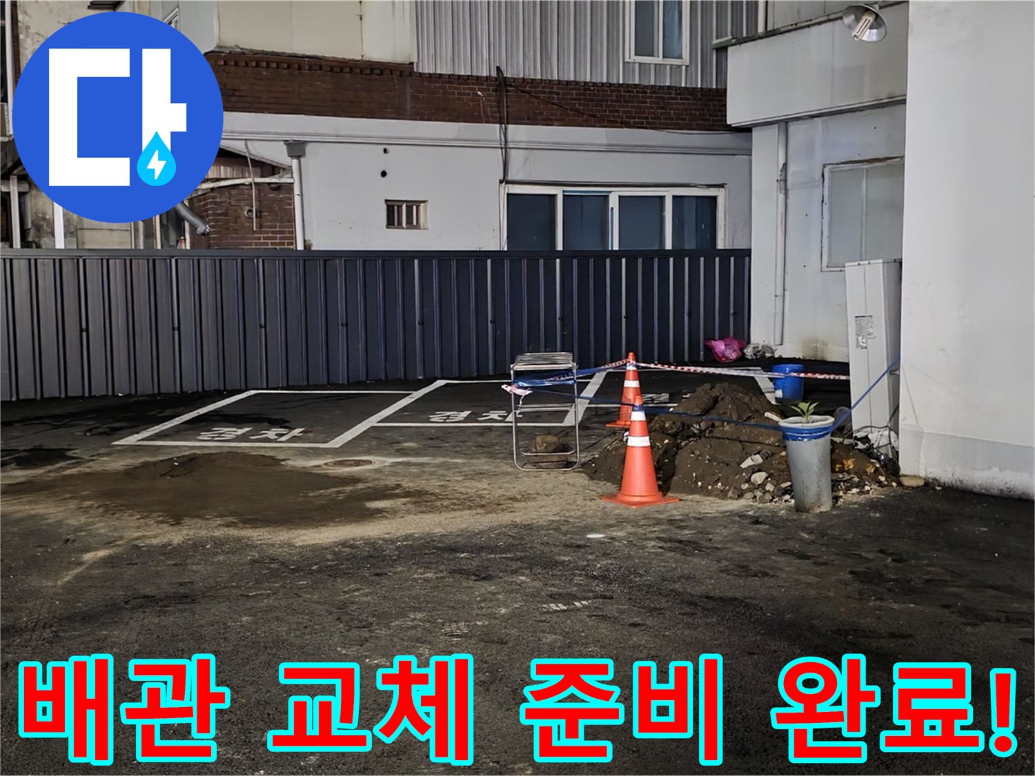 철원 와수리 주차장 누수 - 낡은 배관 제거 준비 완료 - 새 배관으로 교체 작업 준비 완료