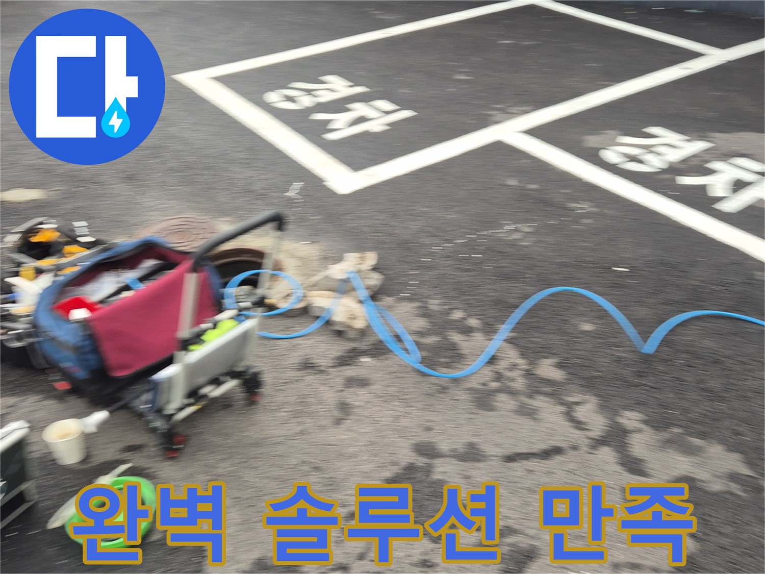 철원 와수리 주차장 누수 - 누수 원인을 정확하게 파악하고 완벽한 솔루션을 제공합니다.