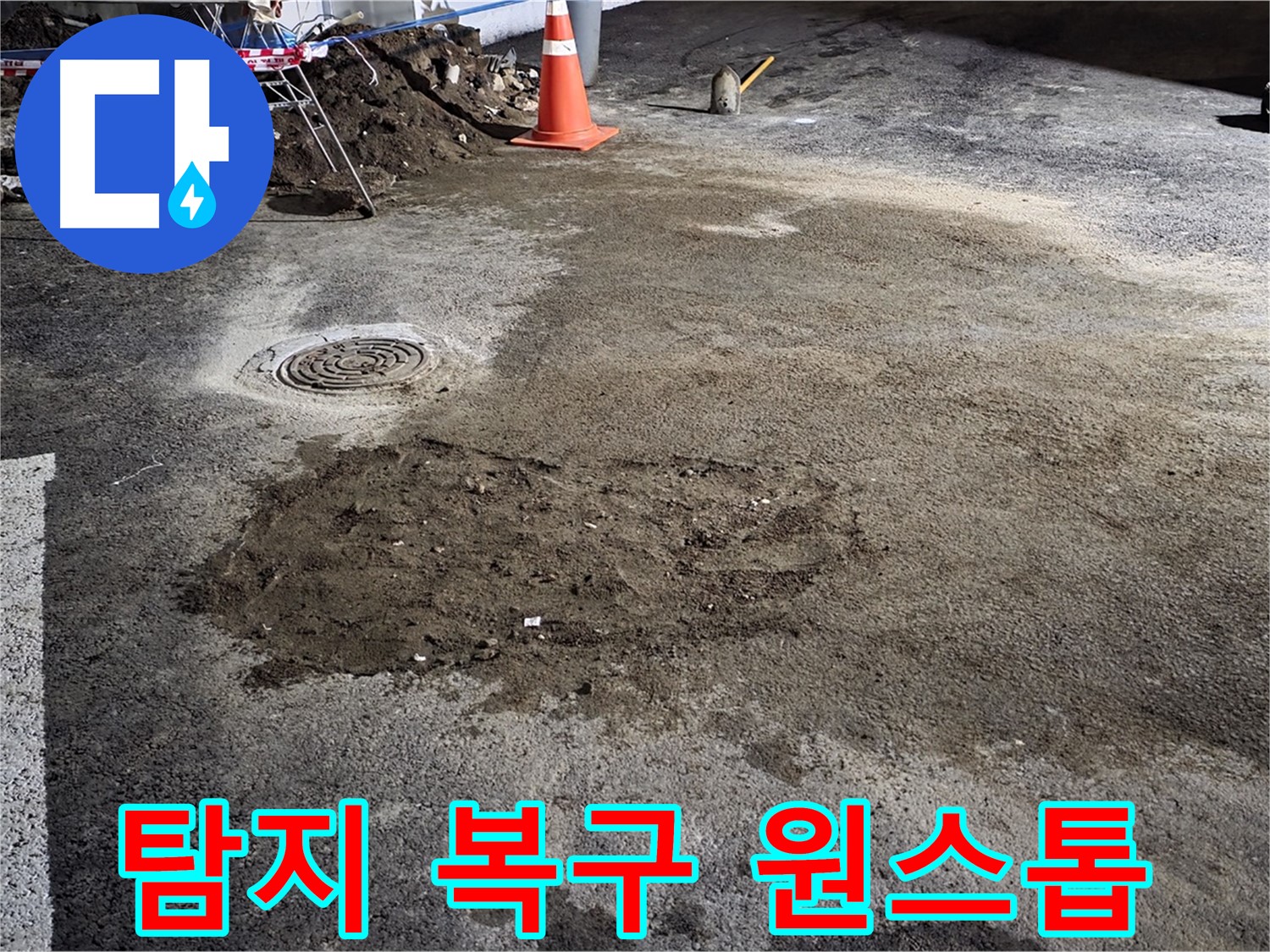철원 와수리 주차장 누수 - 누수 탐지부터 완벽한 복구까지 모든 과정을 원스톱으로 제공