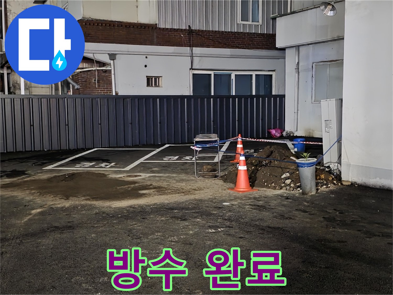 철원 와수리 주차장 누수 - 방수 작업으로 완벽하게 마무리 - 이제 누수 걱정 끝 - 안심하고 사용하세요
