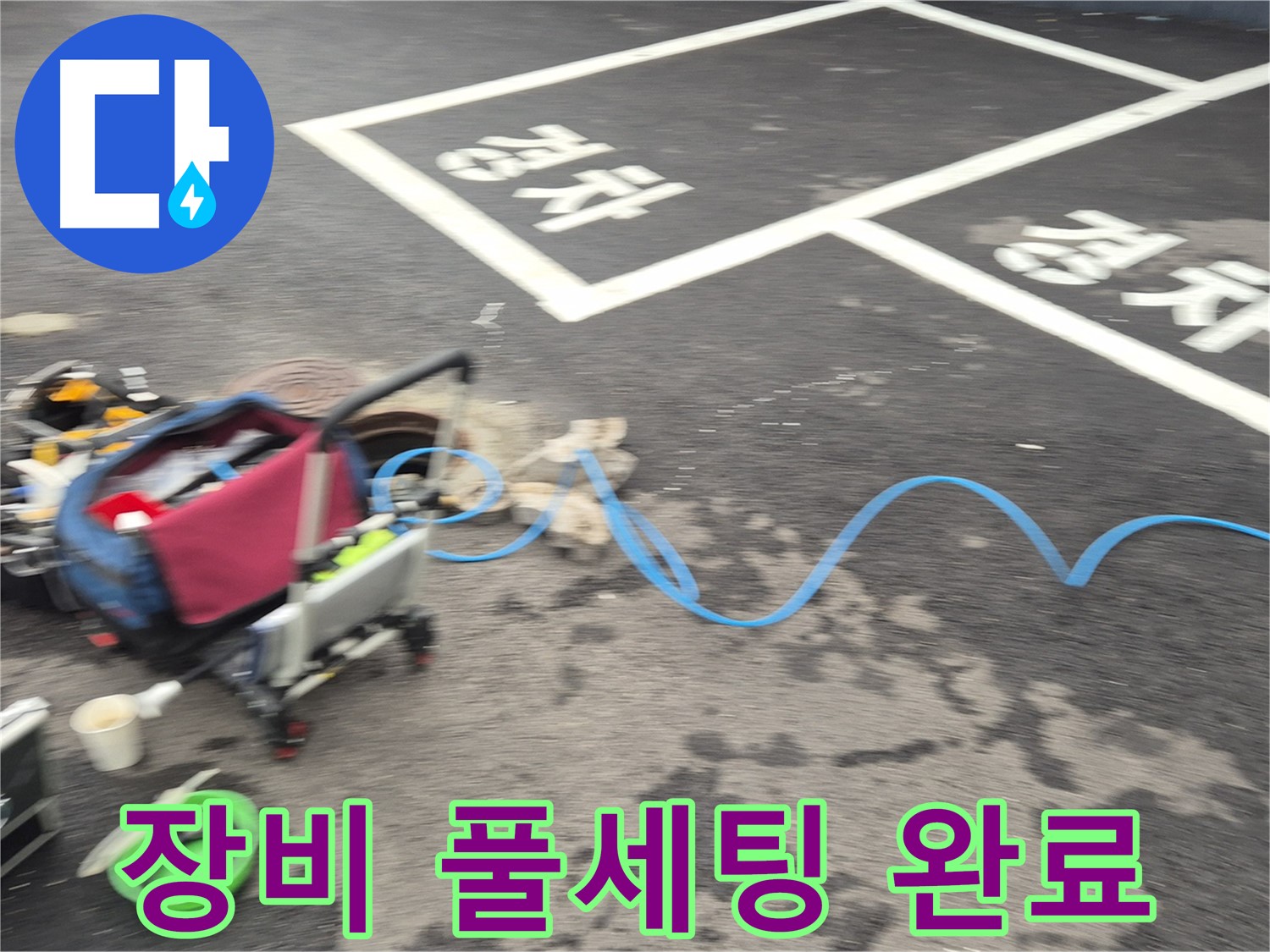 철원 와수리 주차장 누수 - 전문 장비를 풀세팅하여 누수 지점을 정확하게 탐지할 준비를 마쳤습니다.