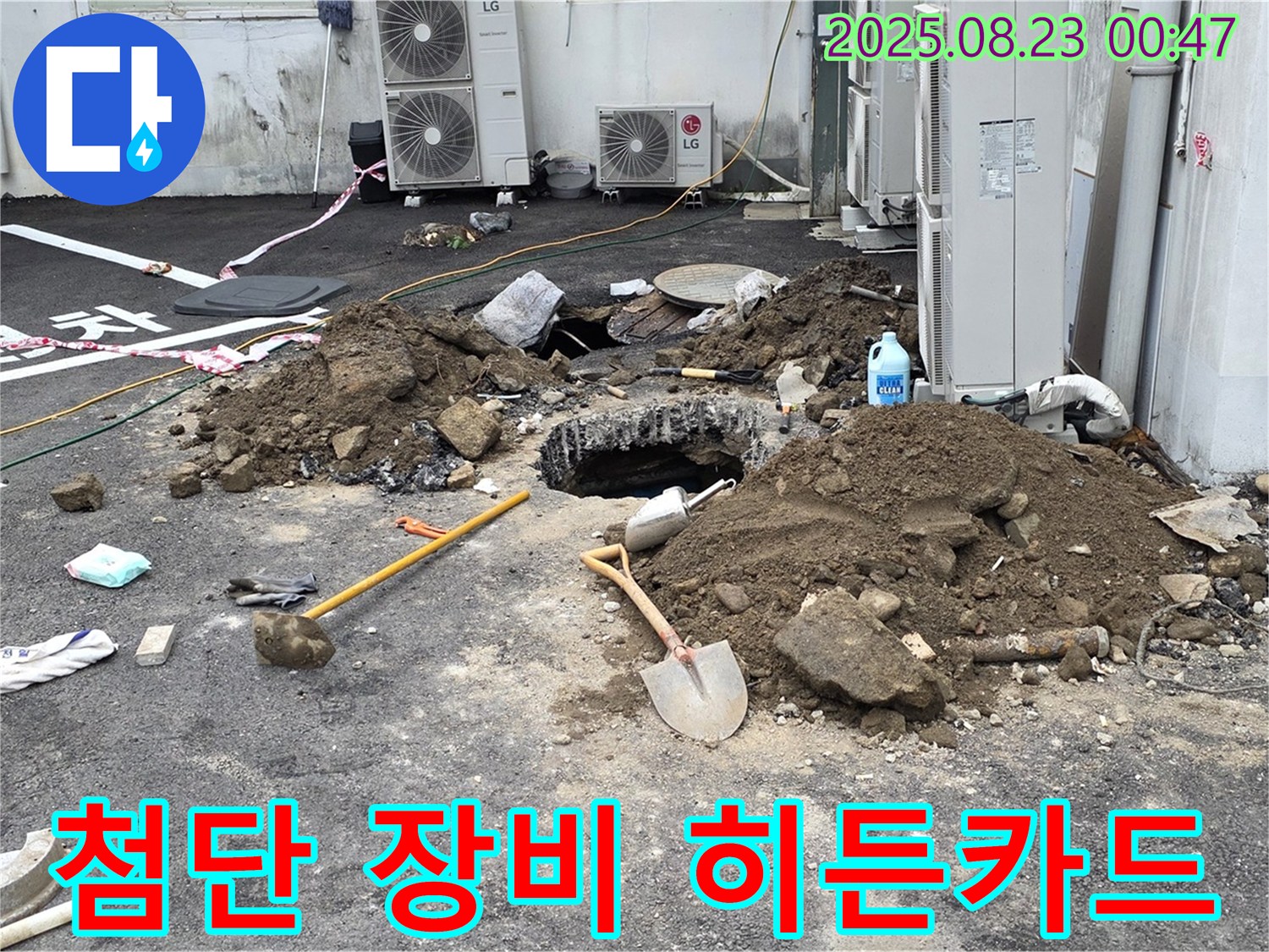 철원 와수리 주차장 누수 - 첨단 장비, 누수 해결의 히든카드!