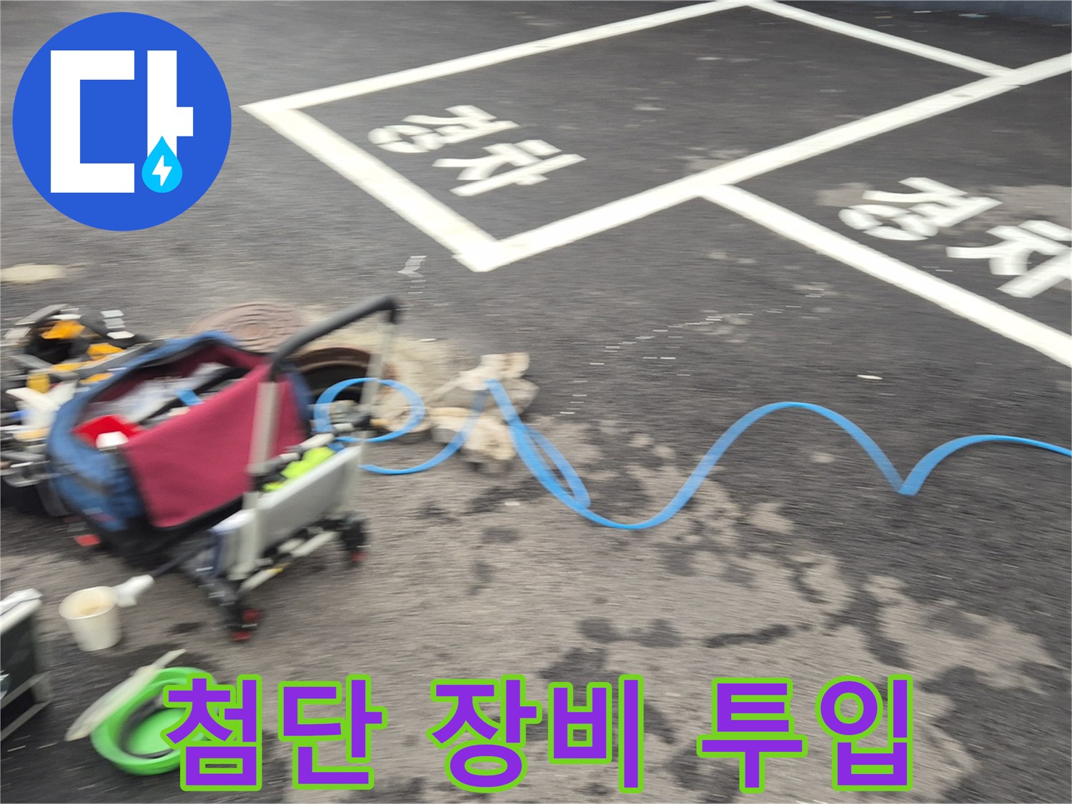 철원 와수리 주차장 누수 - 첨단 장비를 사용하여 누수 지점을 신속하게 탐지하고 해결합니다.