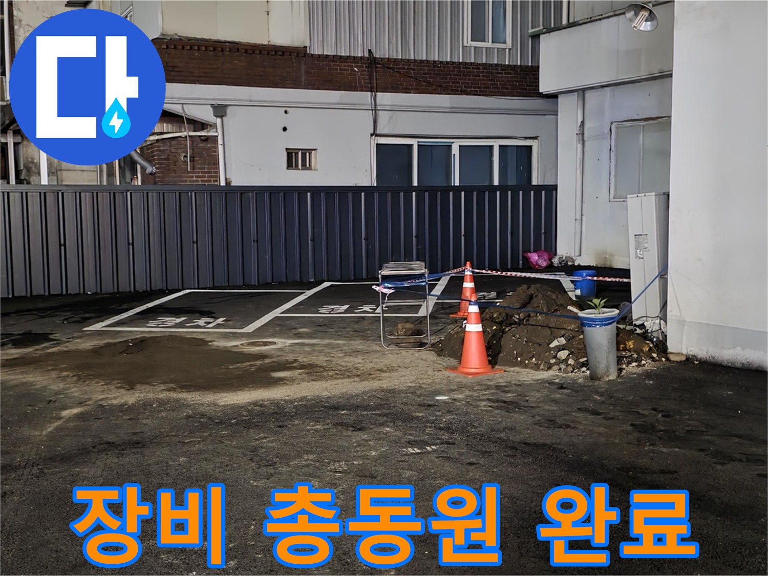 철원 와수리 주차장 누수 - 최첨단 장비 총동원 완료 - 숨어있는 누수도 문제없이 찾아낼 겁니다 - 자신 있습니다