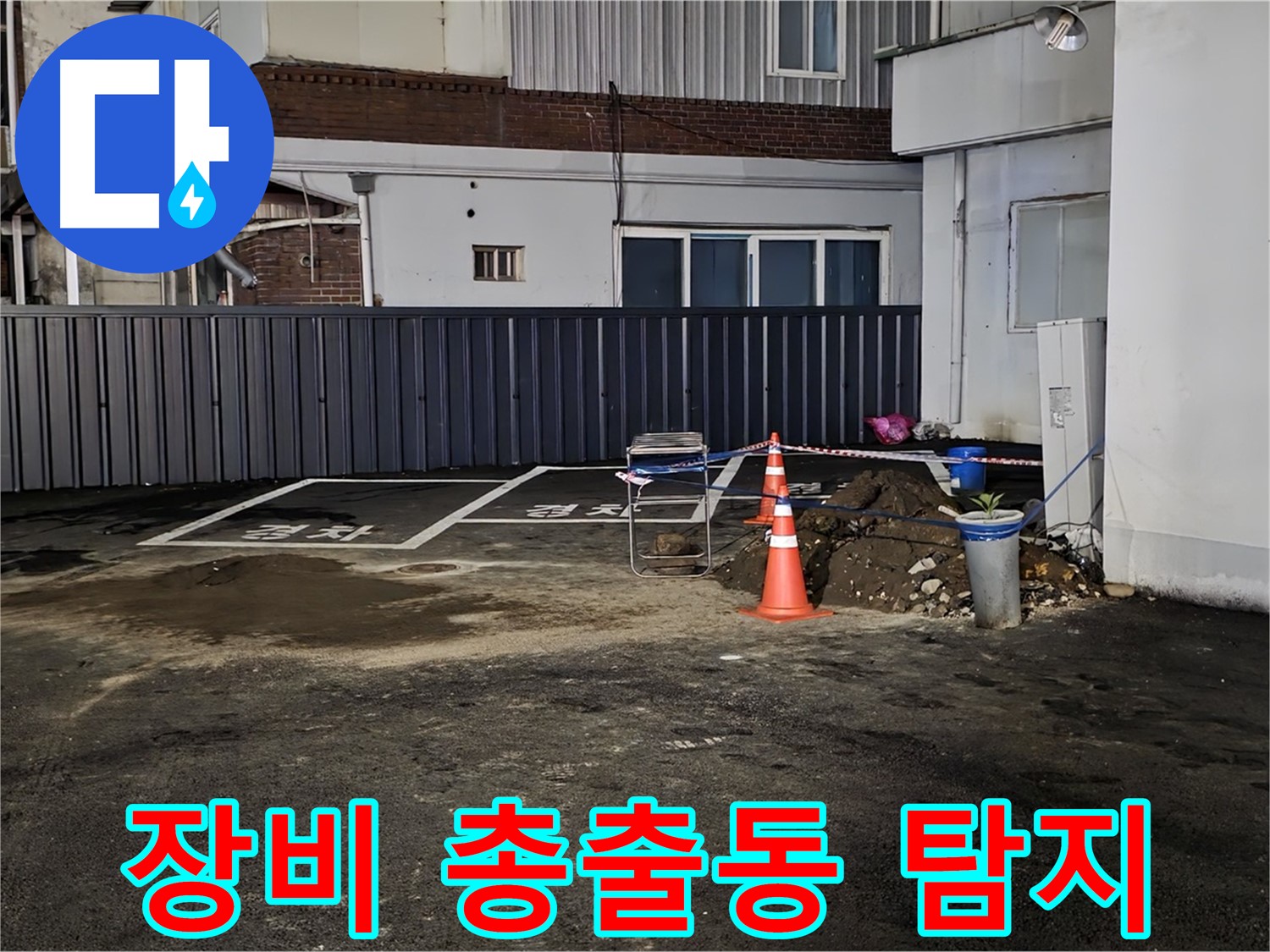 철원 와수리 주차장 누수 - 최첨단 장비 총출동 완료 - 숨어있는 누수도 문제없이 찾아낸다