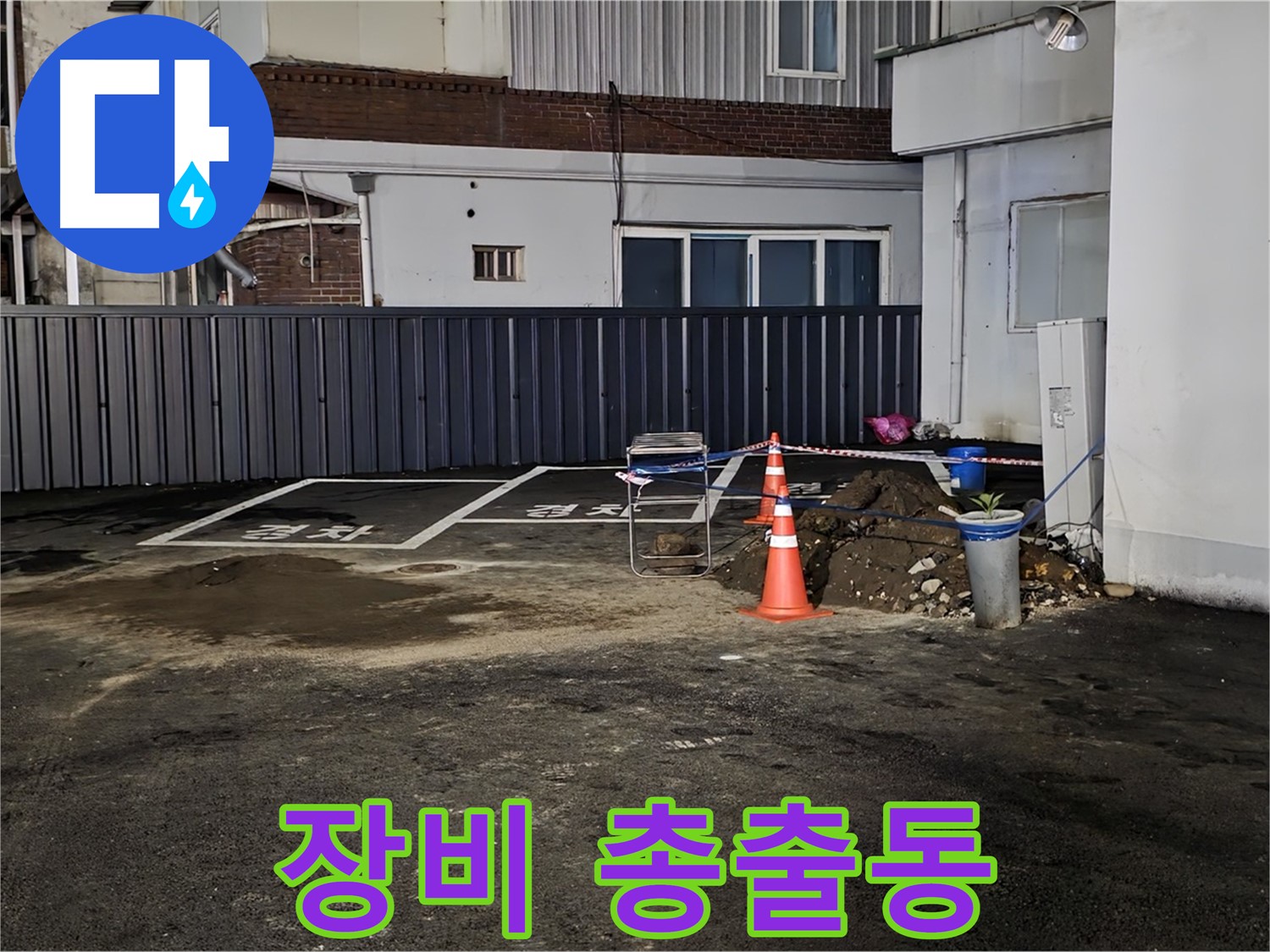 철원 와수리 주차장 누수 - 최첨단 장비 총출동 완료 - 숨어있는 누수도 문제없이 찾아낼 겁니다 - 자신 있습니다