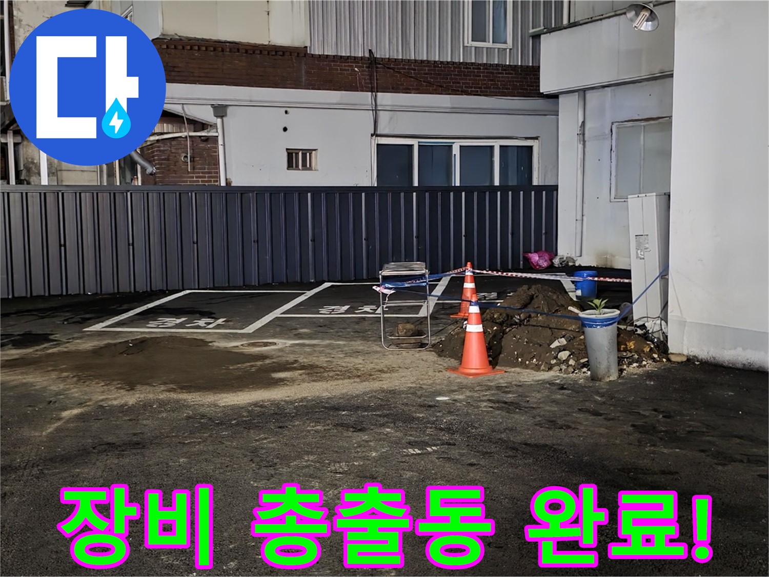 철원 와수리 주차장 누수 - 최첨단 장비 총출동 완료 - 숨어있는 누수도 문제없이 찾아낼 겁니다 - 자신 있습니다