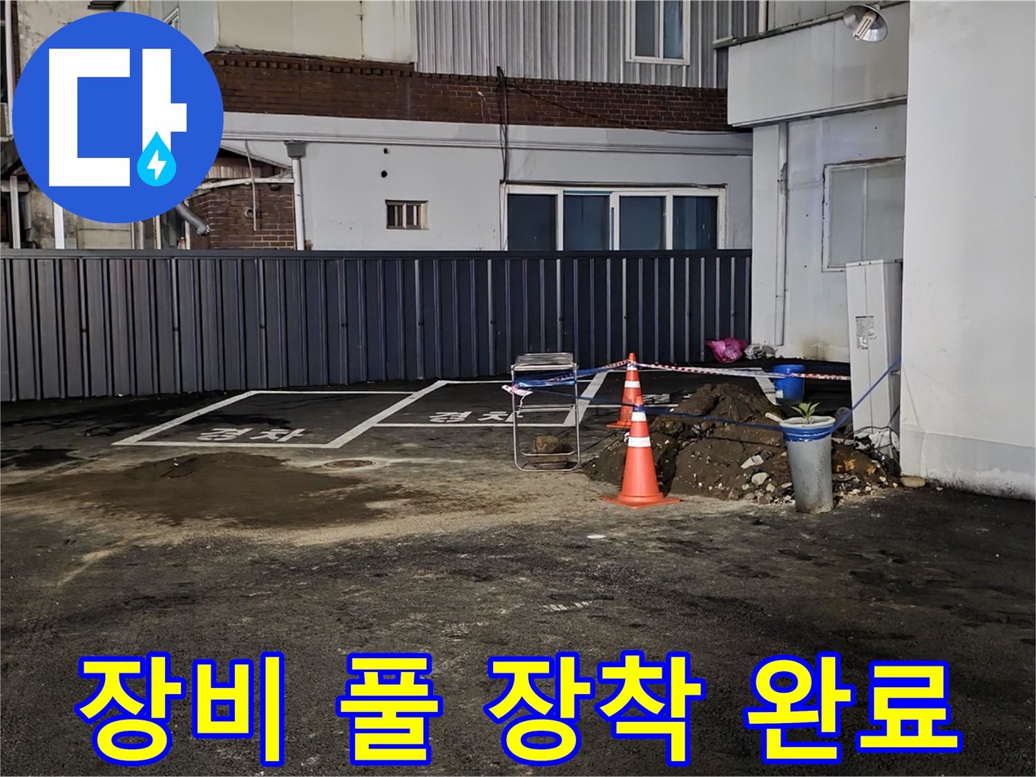 철원 와수리 주차장 누수 - 최첨단 장비 풀 장착 완료 - 숨어있는 누수도 문제없이 찾아낼 수 있습니다