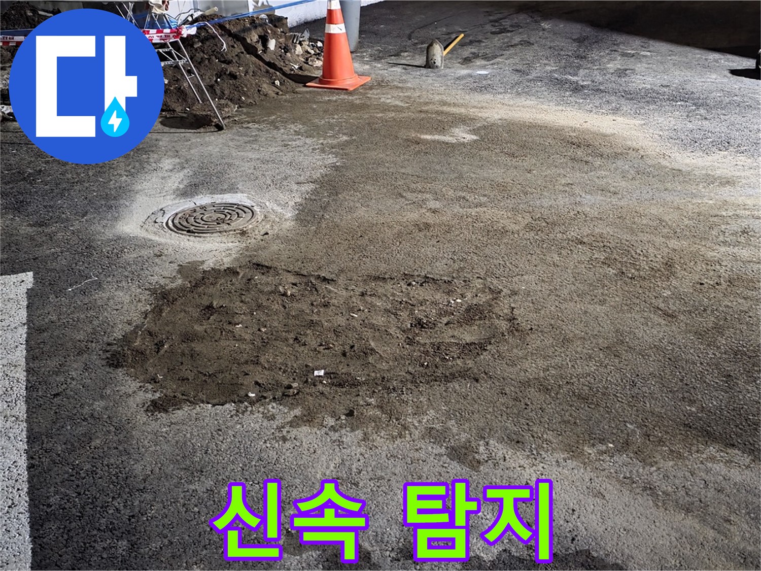 철원 와수리 주차장 누수 - 최첨단 장비를 사용하여 신속하고 정확하게 누수 지점 탐지