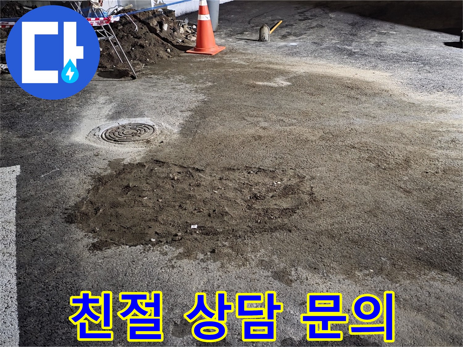 철원 와수리 주차장 누수 - 친절한 상담으로 고객님의 궁금증을 시원하게 해결해 드립니다.