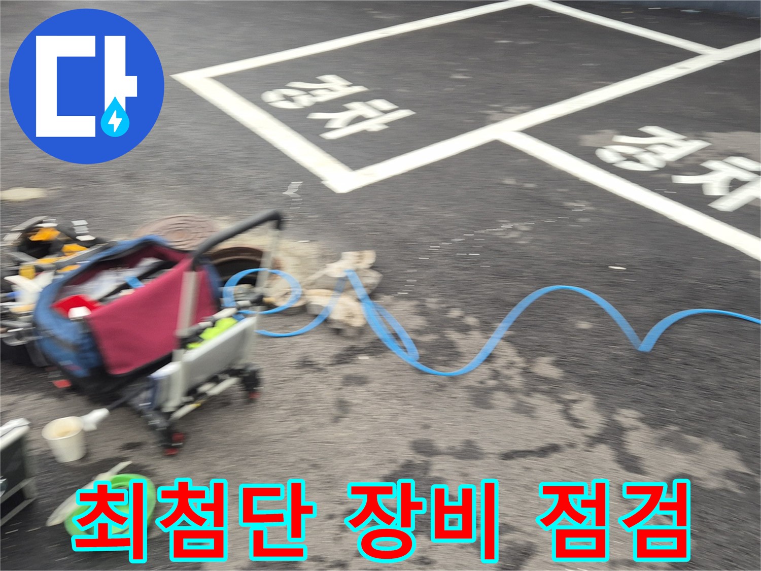 철원 와수리 주차장 누수탐지 - 누수 탐지를 위해 최첨단 장비를 꼼꼼하게 점검하고 있습니다.