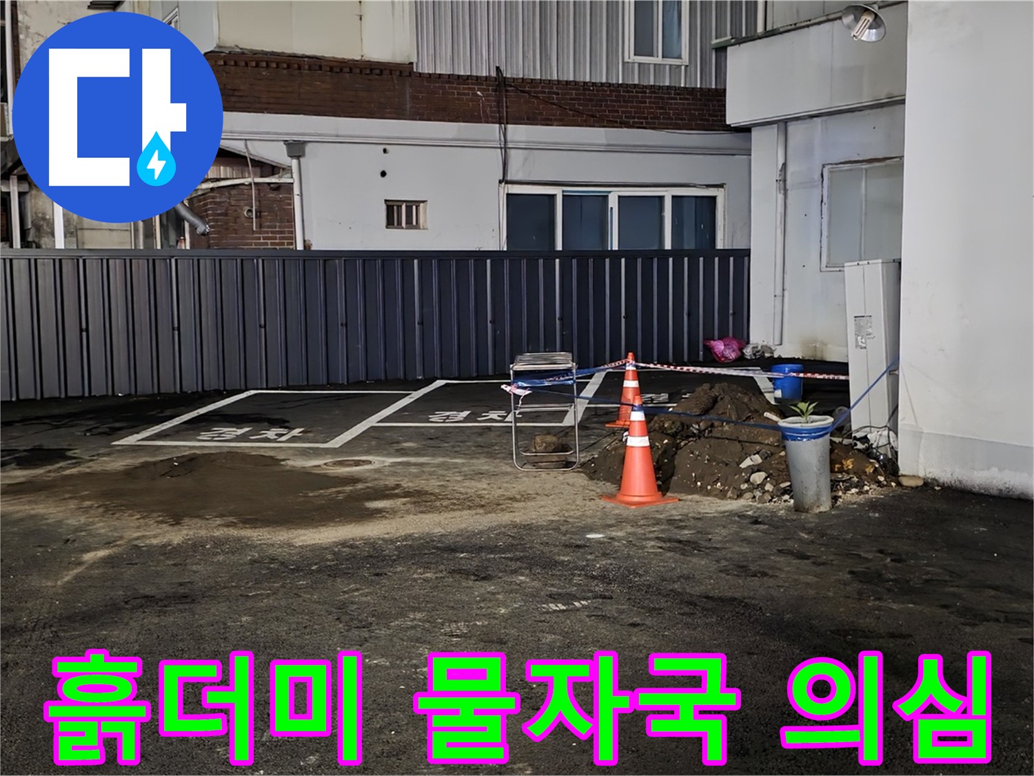 철원 와수리 주차장 - 흙더미와 물자국 발견 - 누수 의심 - 긴급 점검 실시