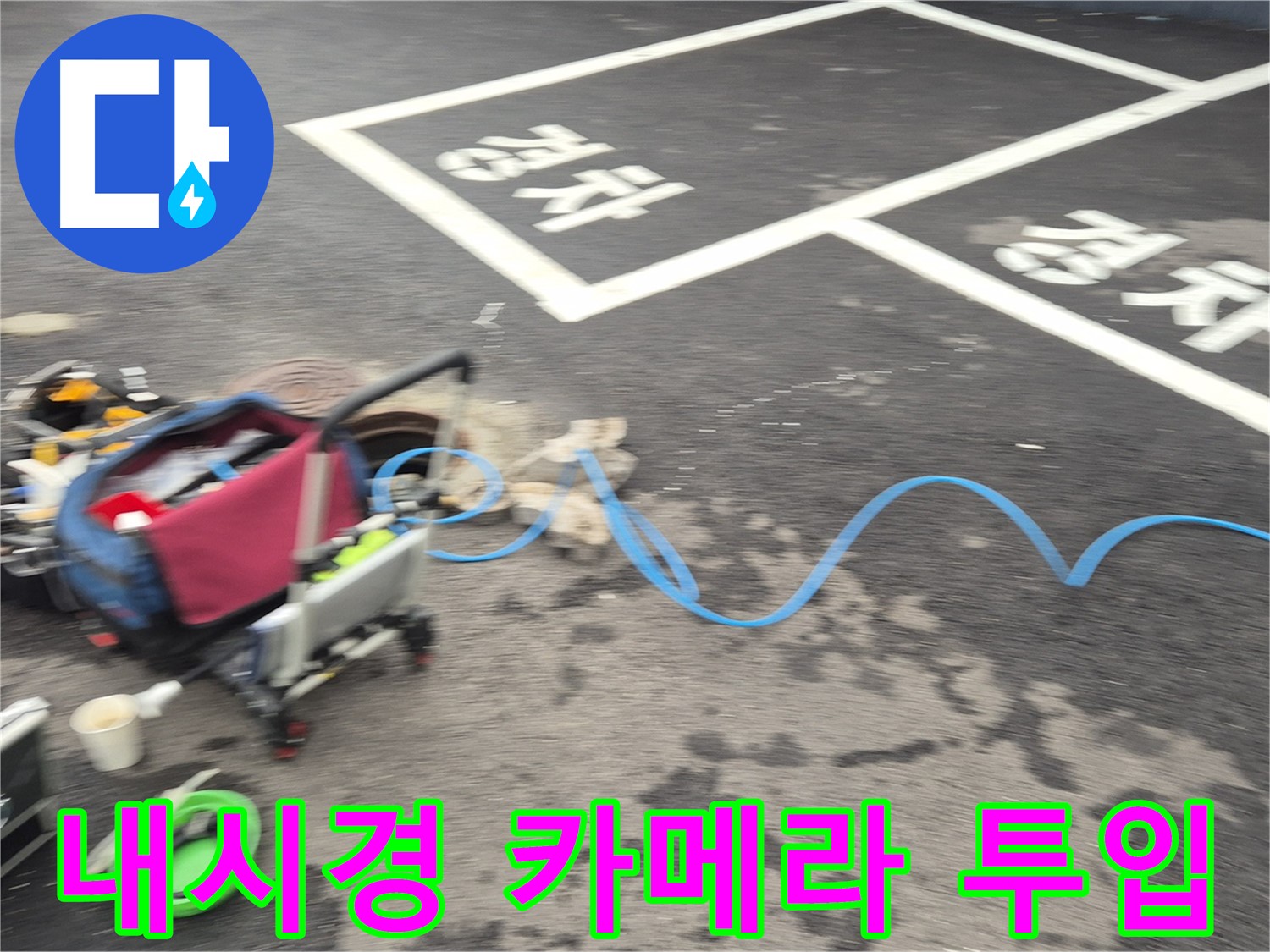 철원 와수리 하수관로 누수 - 누수 지점을 정확히 찾기 위해 첨단 내시경 카메라를 투입하여 탐지 작업을 시작했습니다.