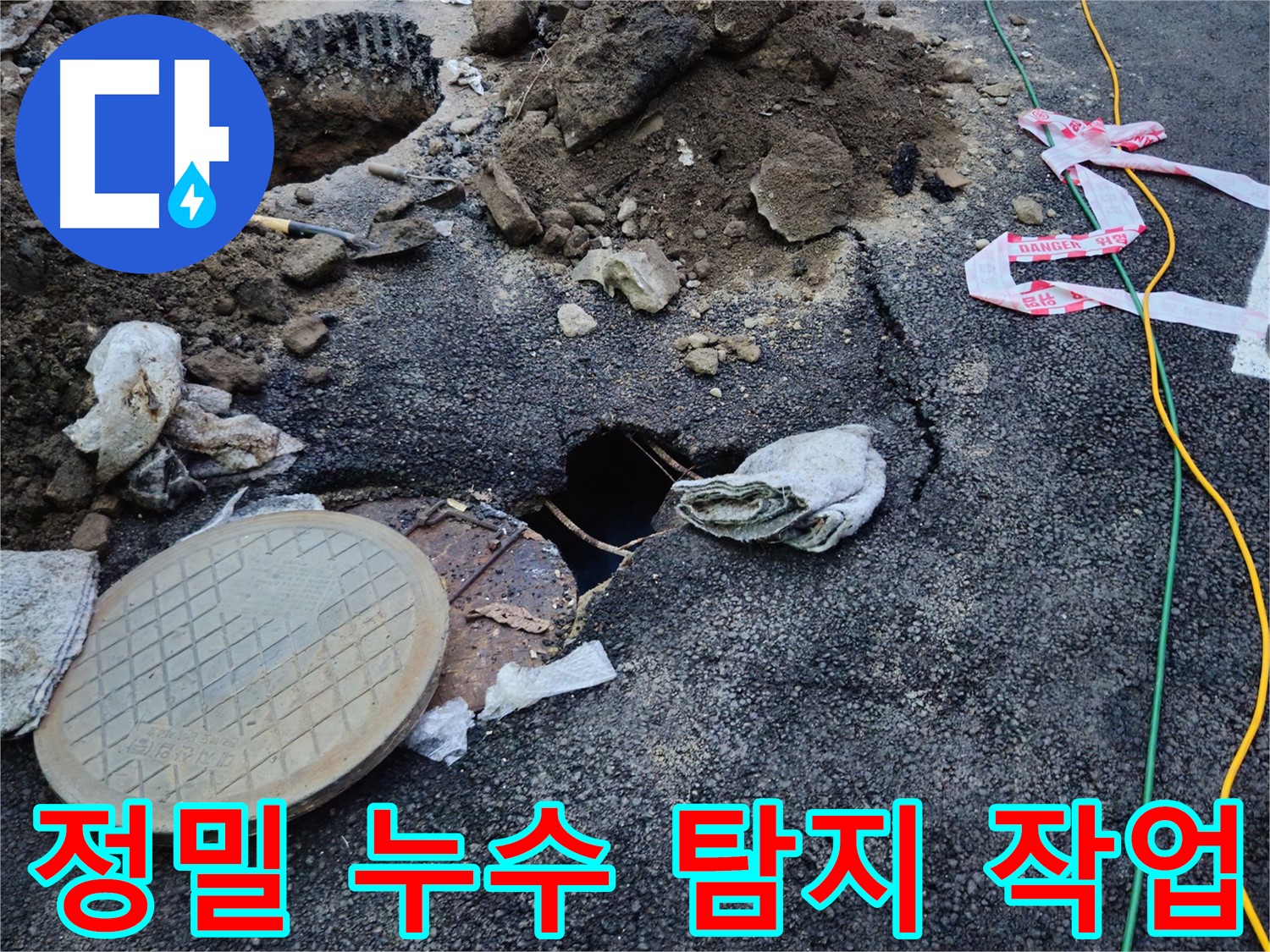 철원 와수리에서 정밀 누수 탐지 작업 중 - 첨단 장비를 사용하여 숨겨진 누수까지 찾아냅니다.