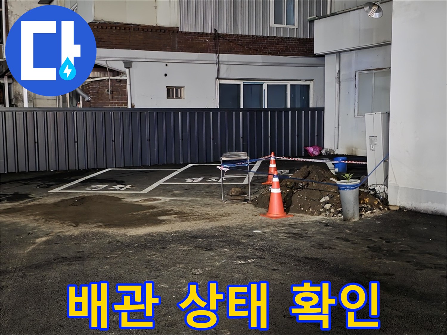 철원 주차장 누수 공사 - 낡고 부식된 배관 상태 - 교체가 시급합니다