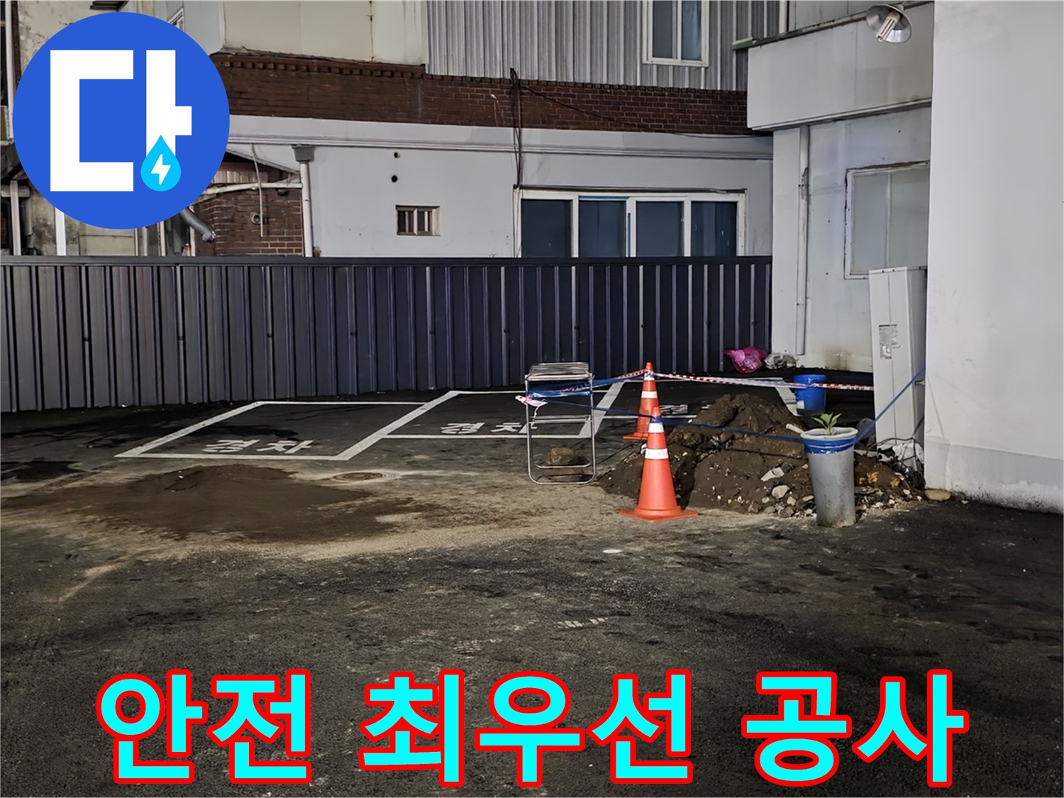 철원 주차장 누수 공사 - 안전을 최우선으로 - 꼼꼼하게 공사를 진행하겠습니다 - 안전 제일!