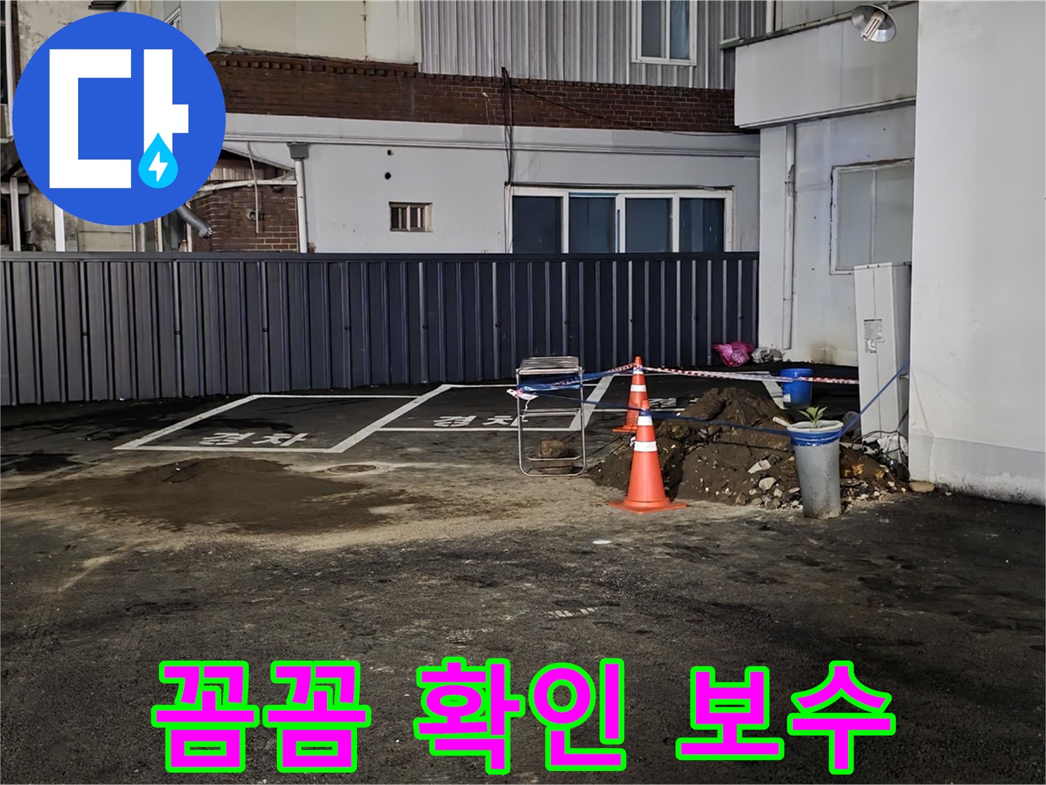 철원 주차장 누수 - 꼼꼼하게 확인하고 보수 작업 중 - 누수 재발 방지를 위해 세심하게 시공합니다