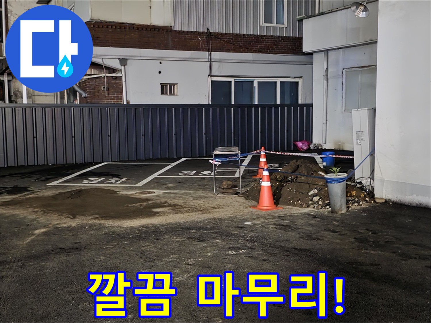 철원 주차장 누수 - 누수 해결 후 뒷정리까지 깔끔하게 완료 - 완벽한 마무리 - 쾌적한 주차장을 만들어 드립니다