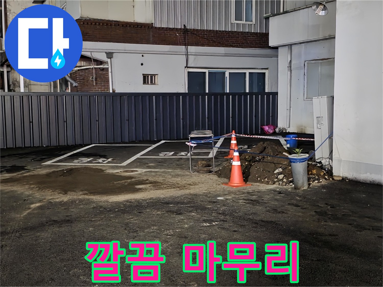 철원 주차장 누수 - 누수 해결 후 뒷정리까지 깔끔하게 완료 - 완벽한 마무리 - 쾌적한 주차장을 만들어 드립니다
