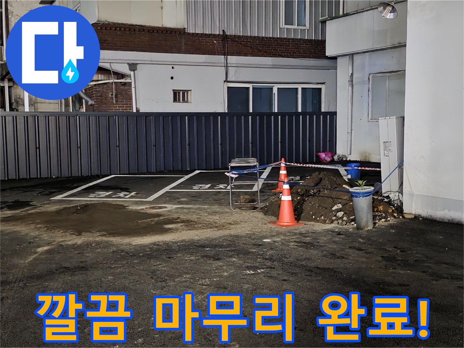 철원 주차장 누수 - 누수 해결 후 뒷정리까지 깔끔하게 완료 - 완벽한 마무리 - 쾌적한 주차장을 만들어 드립니다