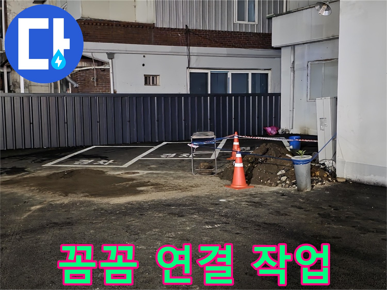 철원 주차장 누수 - 배관 연결 부위 꼼꼼하게 작업 중 - 누수 재발 방지를 위해 세심하게 시공합니다