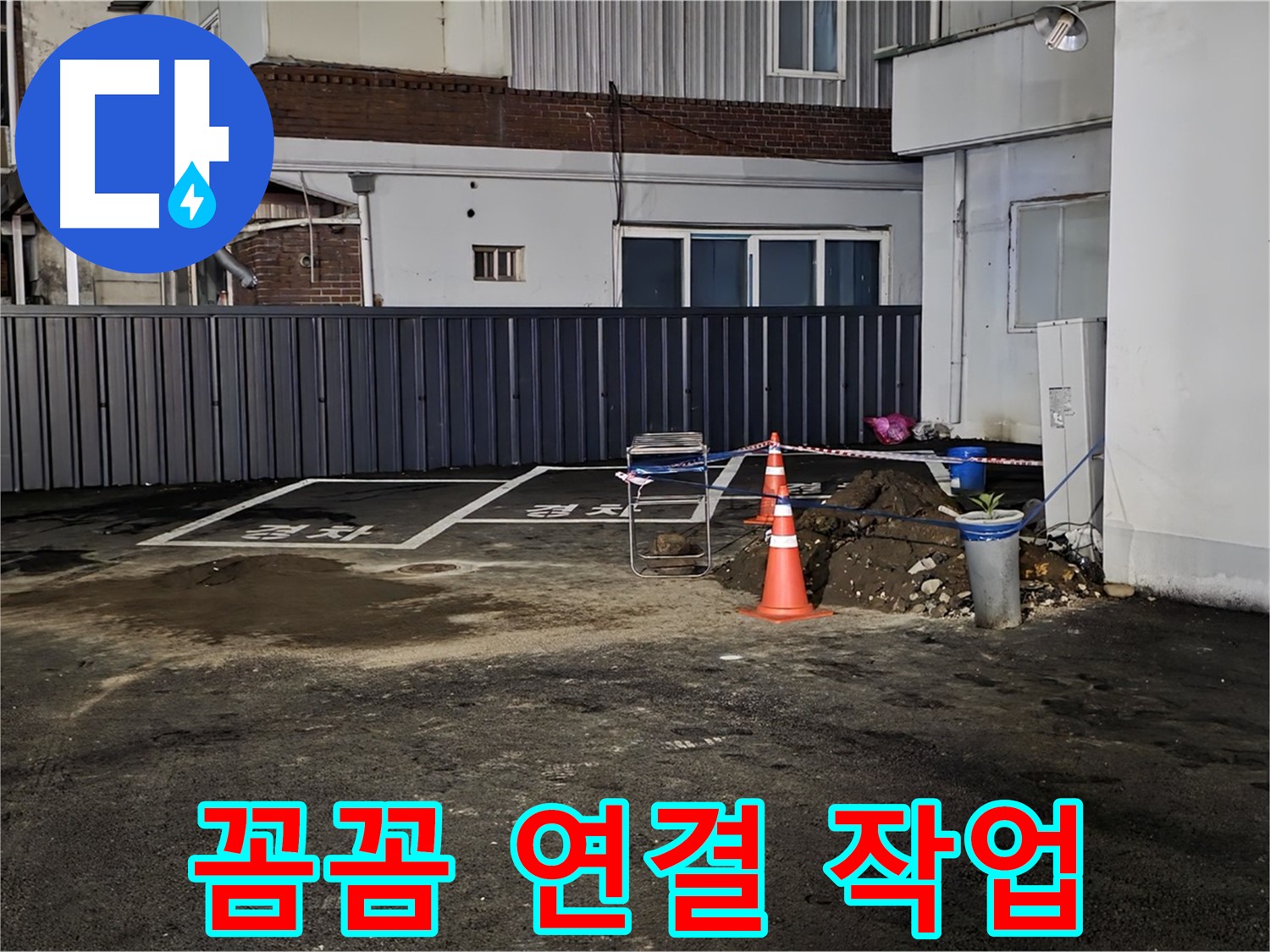 철원 주차장 누수 - 배관 연결 부위 꼼꼼하게 작업 중 - 누수 재발 방지를 위해 세심하게 시공합니다