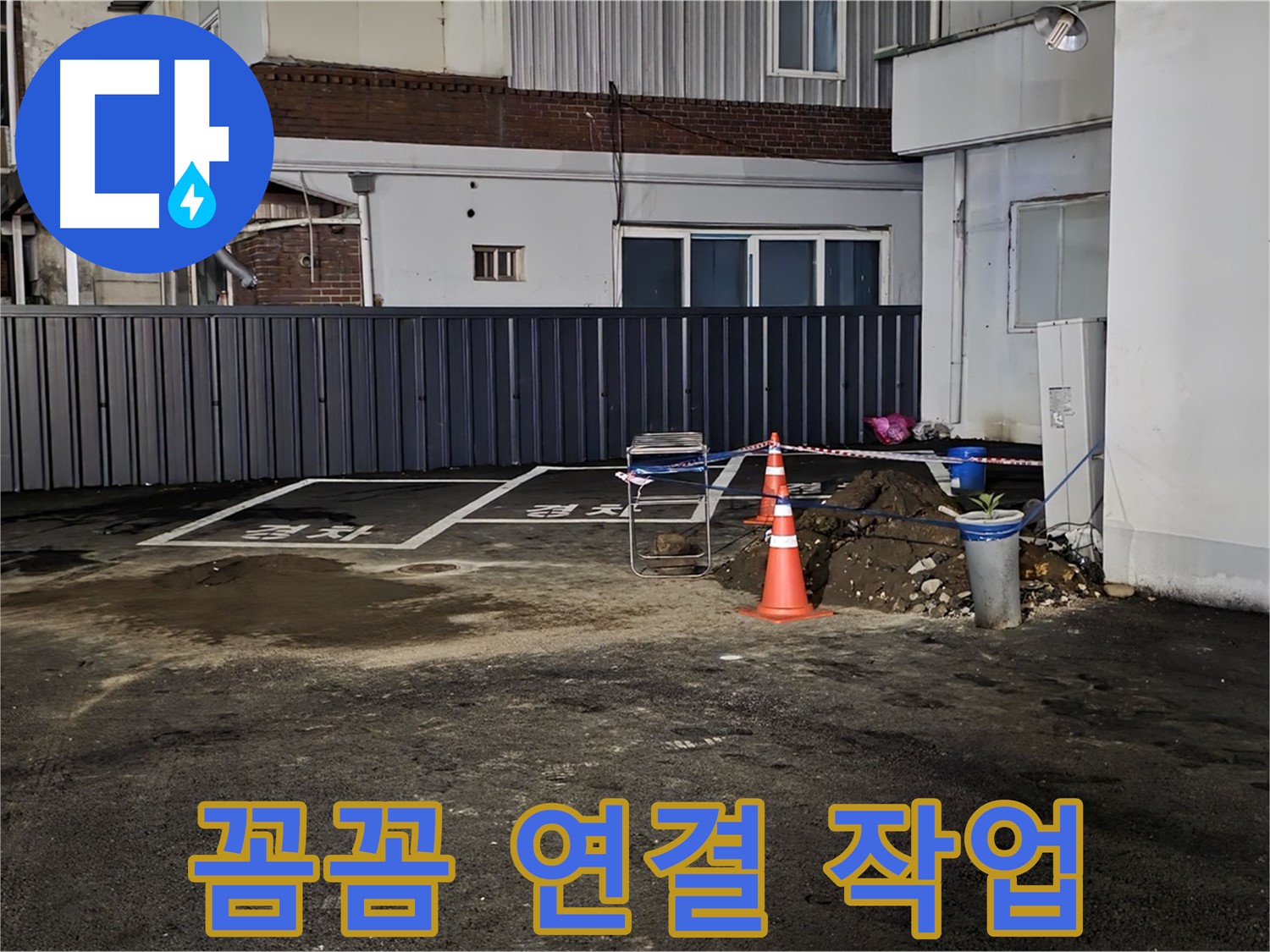 철원 주차장 누수 - 배관 연결 부위 꼼꼼하게 작업 중 - 누수 재발 방지를 위해 세심하게 시공합니다