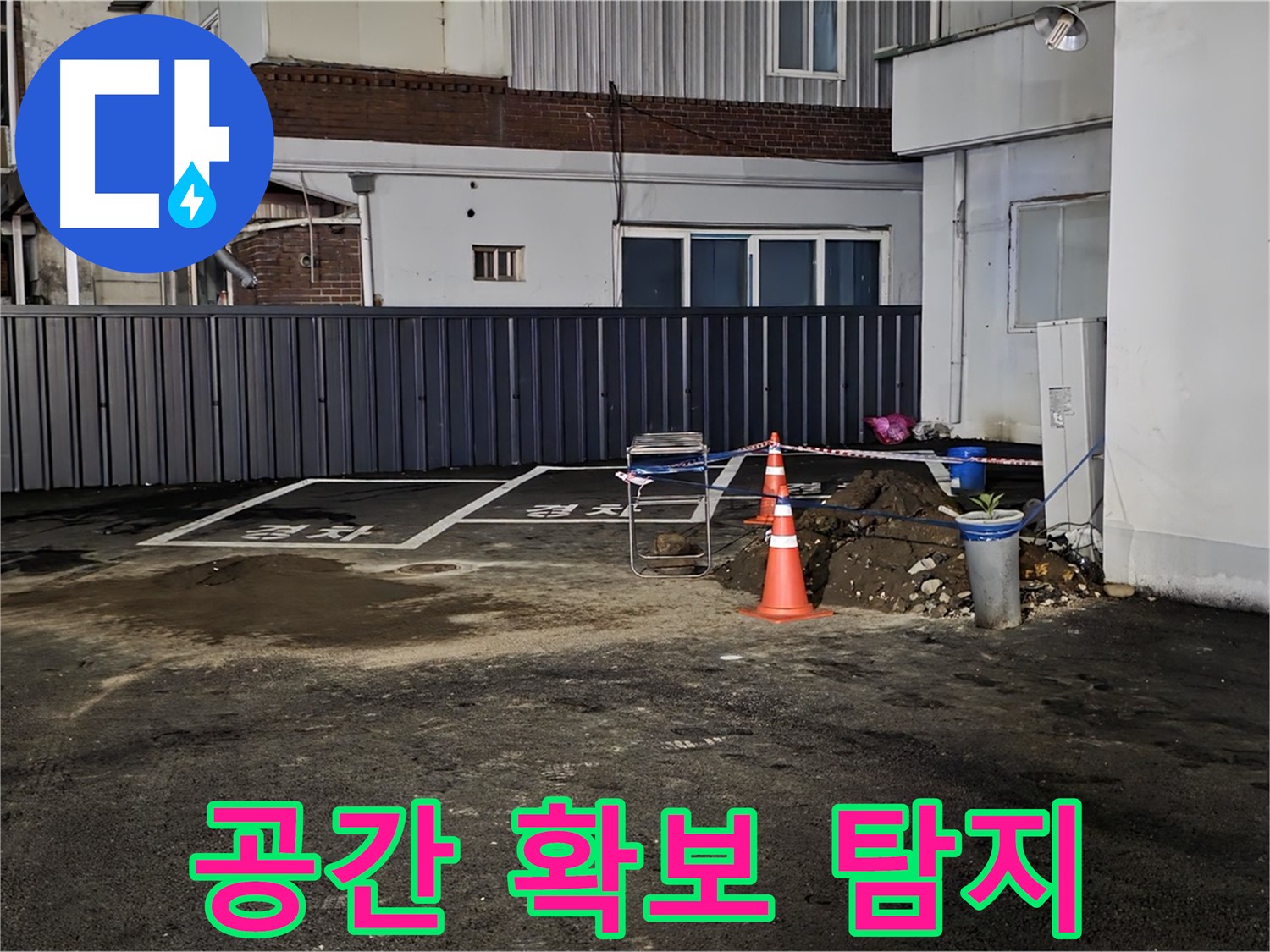 철원 주차장 누수 - 작업 공간 확보 완료 - 깔끔하게 정리 후 누수 탐지 시작 준비 완료