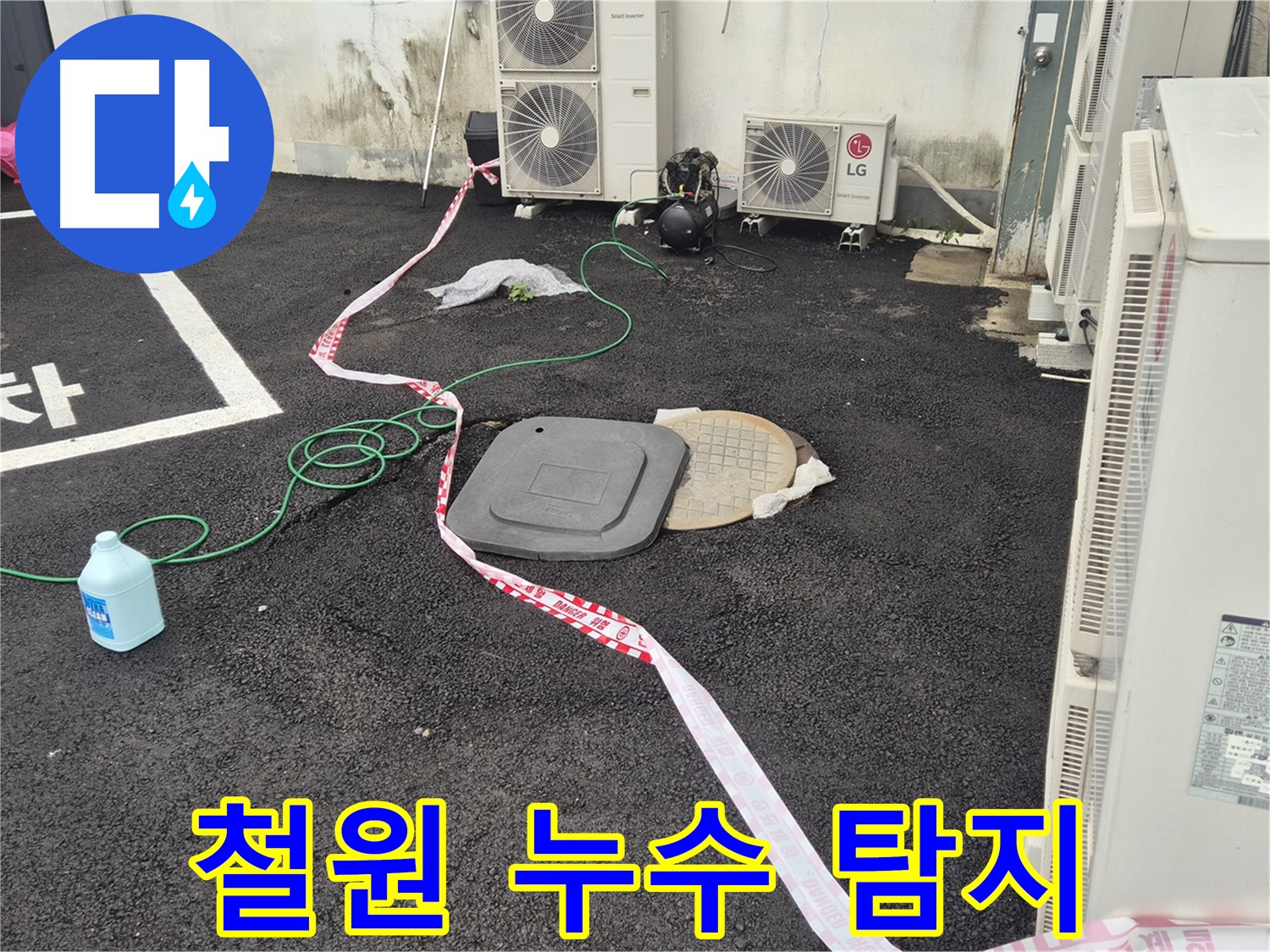 철원 지역 누수 탐지 작업 중인 모습 - 꼼꼼한 점검으로 숨어있는 누수까지 찾아냅니다.