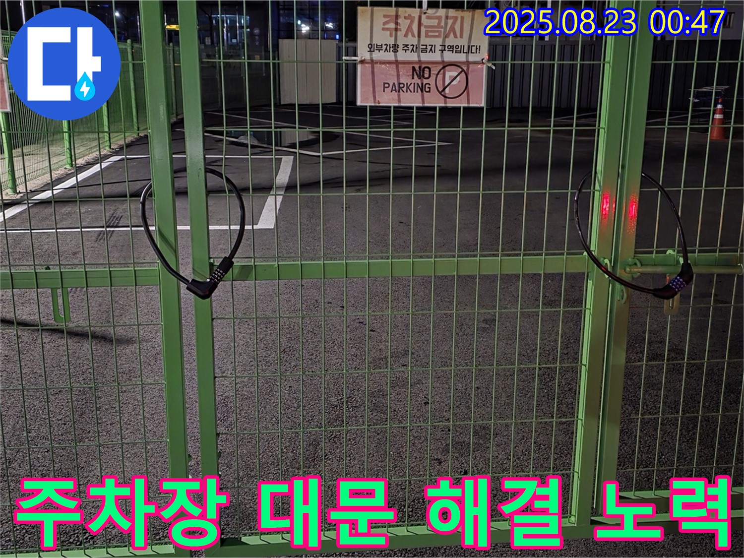 철원군 누수 현장 - 굳게 잠긴 주차장 대문을 다양한 방법으로 해결하기 위해 노력하고 있습니다.