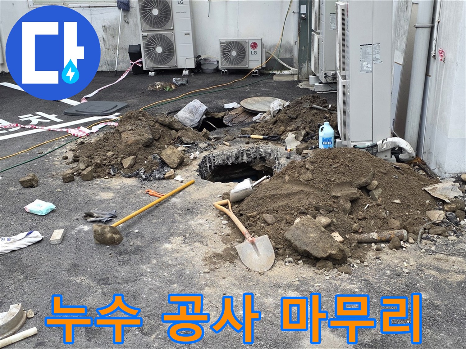 철원군 서면 와수1리 주차장 - 누수 공사 완료 후 깔끔하게 정리된 모습 - 합리적인 가격으로 누수 해결!