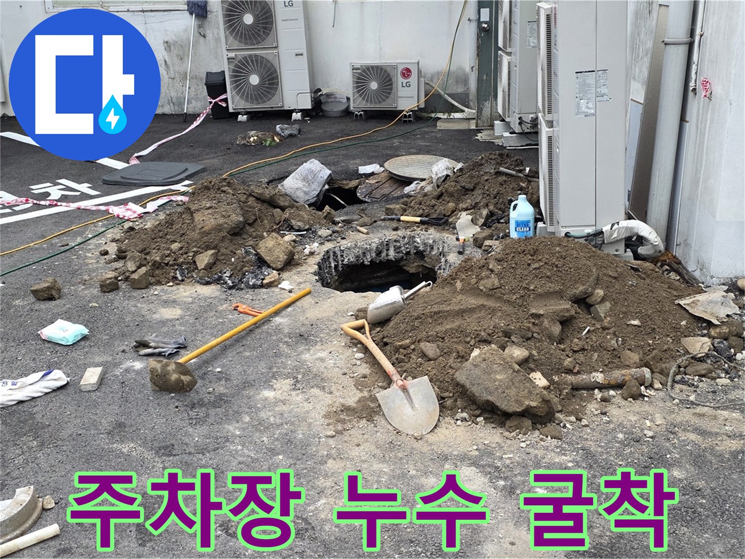 철원군 서면 와수1리 주차장 누수 굴착 - 주차장 바닥 아래 숨겨진 누수를 찾기 위한 굴착 작업 진행