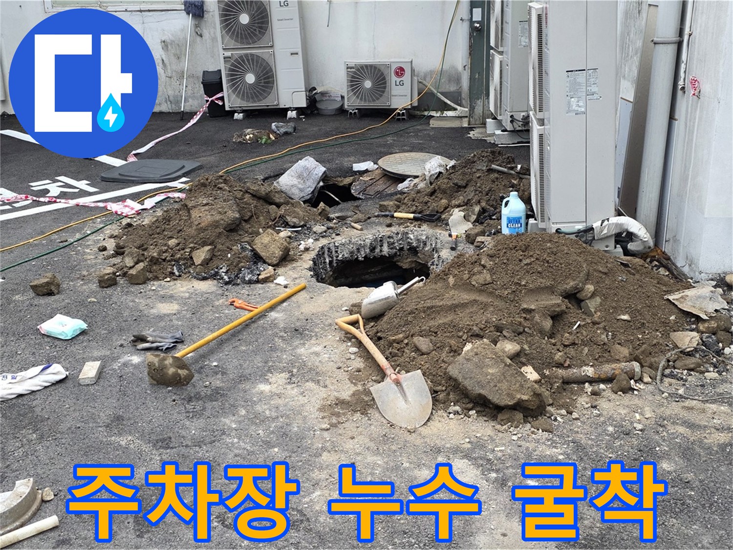 철원군 서면 와수1리 주차장 누수 굴착 - 주차장 바닥 아래 숨겨진 누수를 찾기 위한 굴착 작업 진행