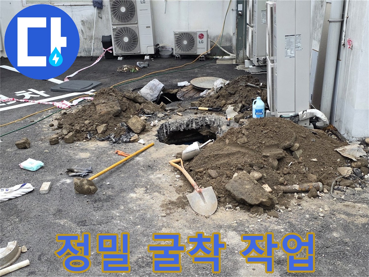 철원군 서면 와수1리 주차장 - 최소한의 굴착으로 누수 지점을 찾아 정확하게 작업합니다.