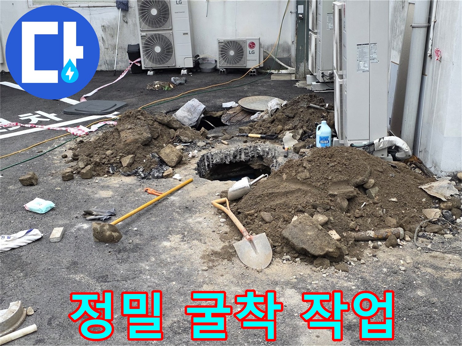 철원군 서면 와수1리 주차장 - 최소한의 굴착으로 누수 지점을 찾아 정확하게 작업합니다 - 베테랑 기술