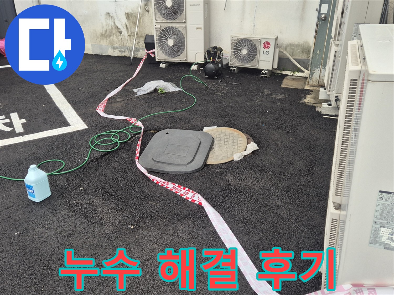 철원군 서면 와수리 건물 뒤편 누수 해결 후 만족스러운 고객님의 모습 - 이제 걱정 없이 생활하세요!