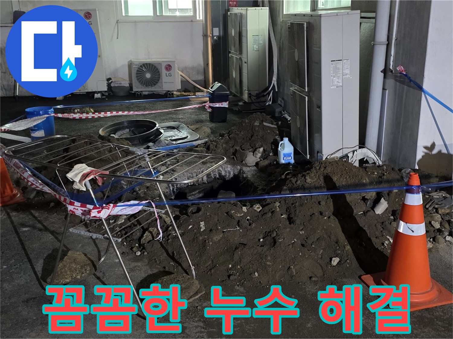 철원군 서면 와수리 꼼꼼한 누수 해결 - 꼼꼼한 점검과 확실한 시공으로 누수를 해결합니다.