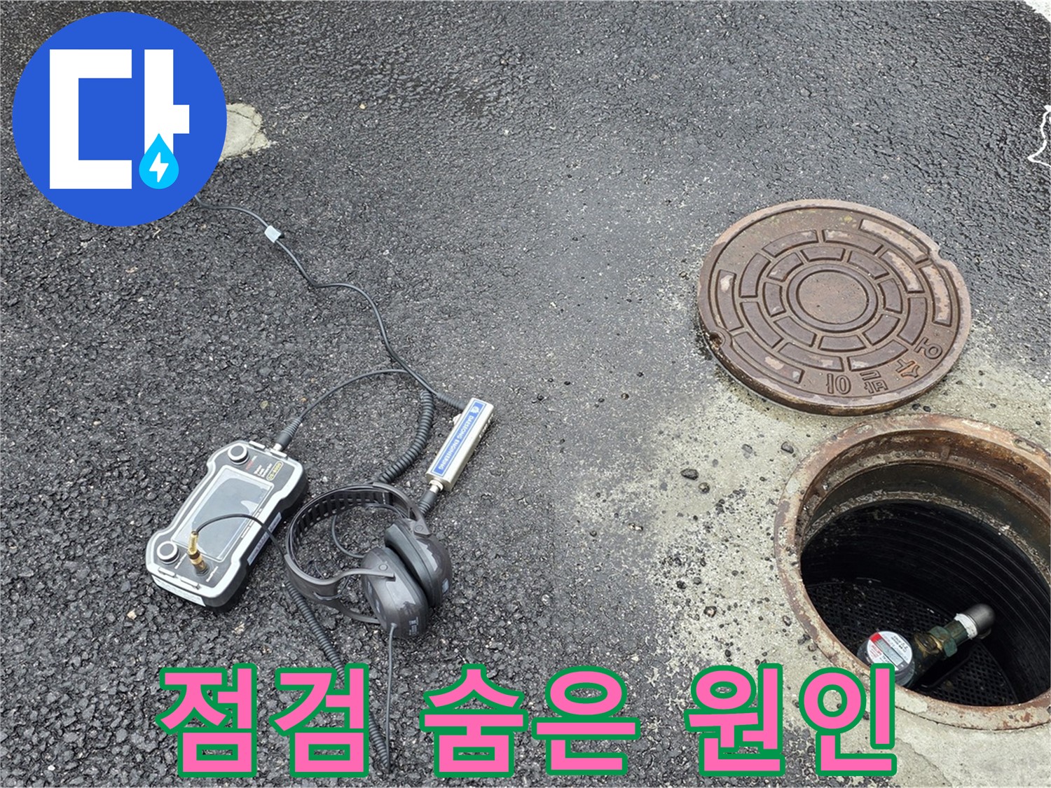 철원군 서면 와수리 - 꼼꼼한 점검으로 숨은 맨홀 누수 원인까지 해결 - 재발 방지를 위한 노력!