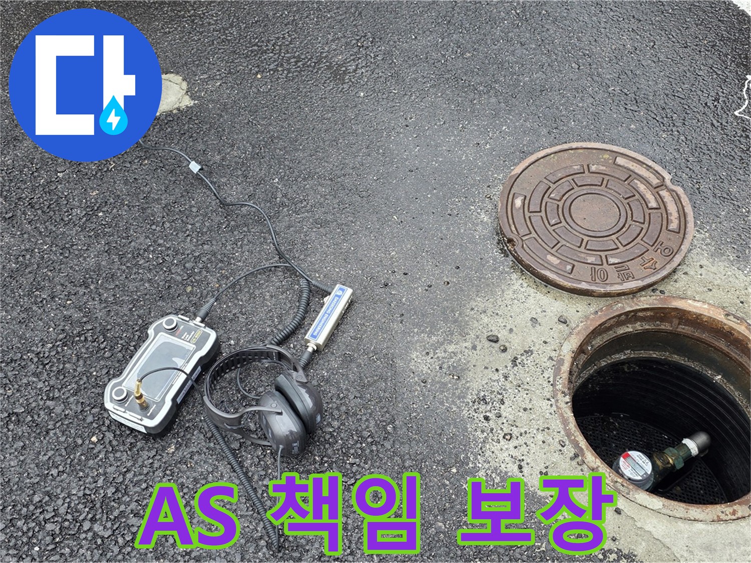 철원군 서면 와수리 누수 - A/S까지 확실하게 책임지는 맨홀 누수 해결 - 시공 후에도 안심하세요.