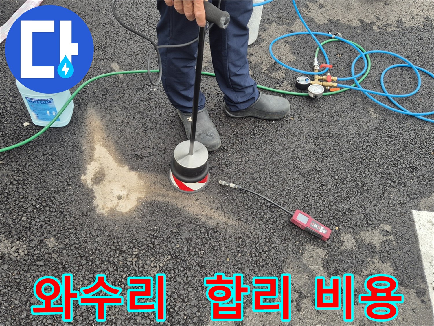 철원군 서면 와수리 누수 - 가스 탐지, 합리적인 비용으로 주차장 아스팔트 누수 해결