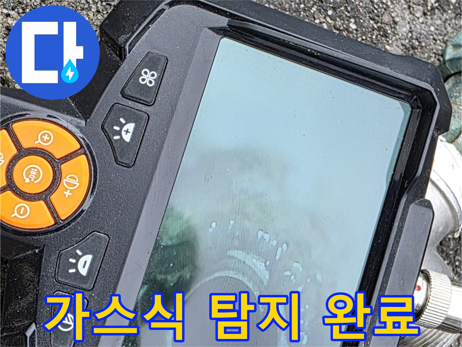 철원군 서면 와수리 누수 - 가스식 탐지기로 누수 지점을 찾아 완벽하게 해결했습니다.
