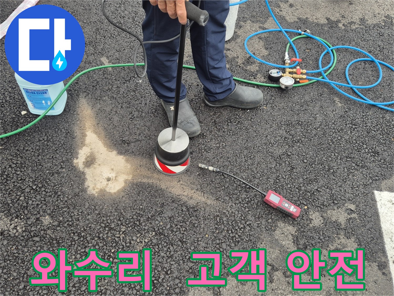 철원군 서면 와수리 누수 - 고객님의 안전을 최우선으로 생각하는 가스 탐지 주차장 아스팔트 누수 해결