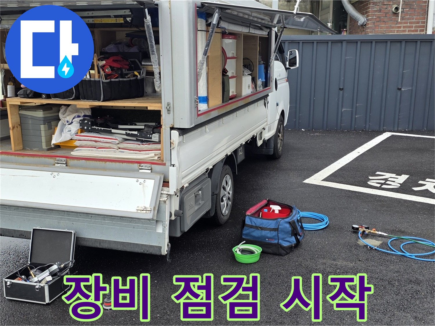 철원군 서면 와수리 누수 - 꼼꼼한 장비 점검 후 누수 탐지 시작!