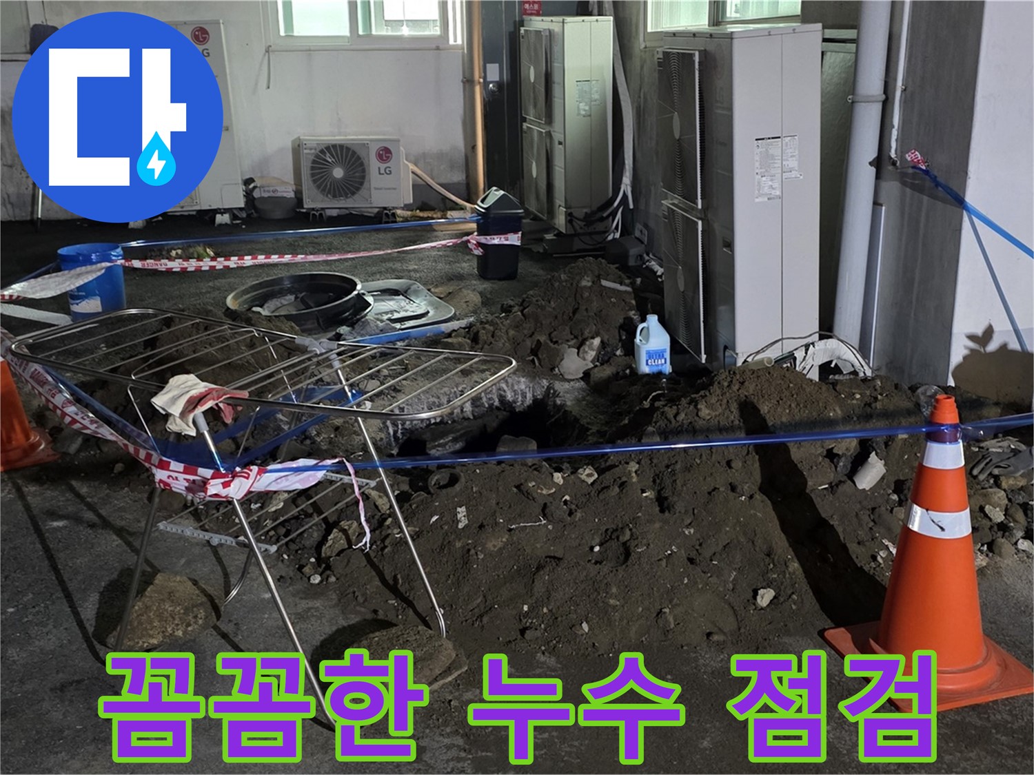 철원군 서면 와수리 누수 - 꼼꼼한 점검과 확실한 시공으로 누수를 완벽하게 해결합니다.
