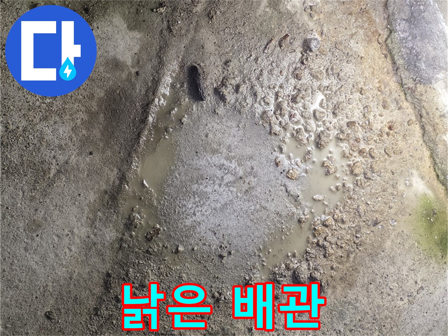 철원군 서면 와수리 누수 - 낡은 배관은 누수 위험이 높습니다 - 진단 후 교체를 고려하세요.